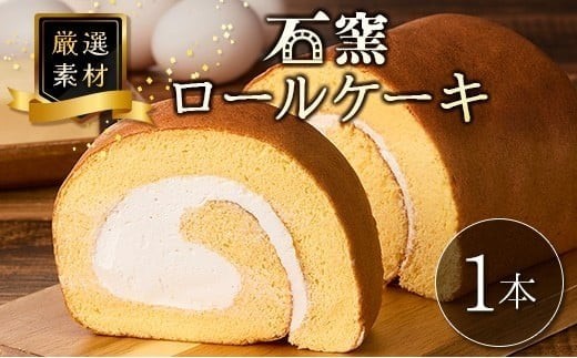 
                  厳選素材の石窯ロールケーキ 1本 宮崎県産 スイーツ
                