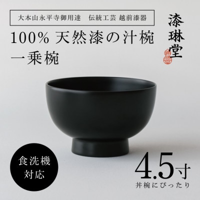 【大本山永平寺御用達 漆琳堂】＜越前漆器＞　食洗機対応の漆塗り椀　一乗椀 4.5寸・黒【1532092】