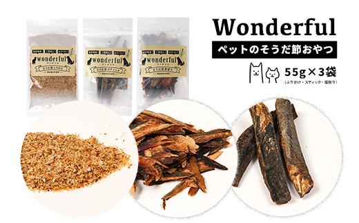 
ペットのおやつ「ワンダフル」55g×3袋
