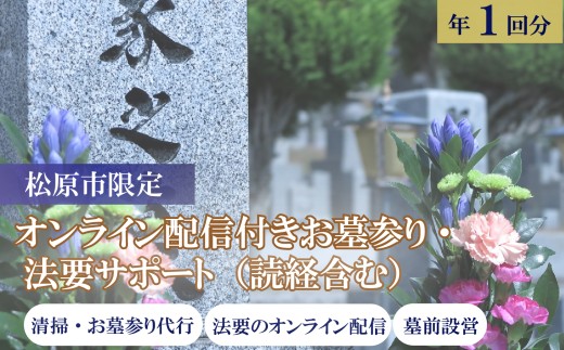 お墓参り・法要サポート 読経付 オンライン配信付 選べる 1回分 石材店 清掃代行 僧侶 供養 墓石 掃除 除草 献花 線香 お布施込 参列 墓地 霊園 大阪府 松原市 小谷石材工芸社