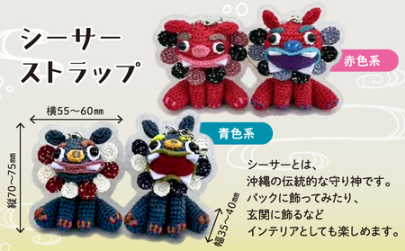 シーサー ストラップ＆や～る～キーホルダー 選べる2色 1セット(3個) | じあいサポート 就労継続支援B型事業所 | 数量限定 手づくり | 色 カラー 赤色系 青色系 | シーサー やもり 飾り