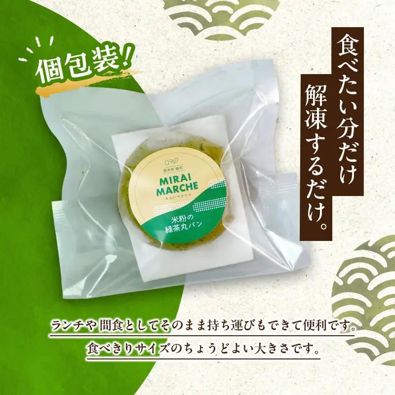 丸パン 米粉と緑茶 グルテンフリー 米粉パン 丸パン【6個】【冷凍】
