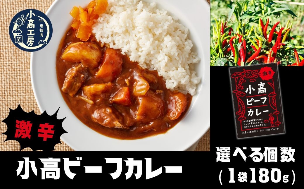 
                  【カレー】小高ビーフカレー(激辛) 選べる個数 (2〜20パック) | 激辛 レトルトカレー カレー 便利な小分けパック 保存 備蓄 レトルト食品 お手軽 時短 カレーライス 小高工房 福島 南相馬
                