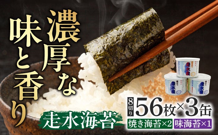 
走水のり（缶入）焼き海苔×2・味海苔×1　詰合せ【株式会社向井製茶問屋】 [AKBB007]
