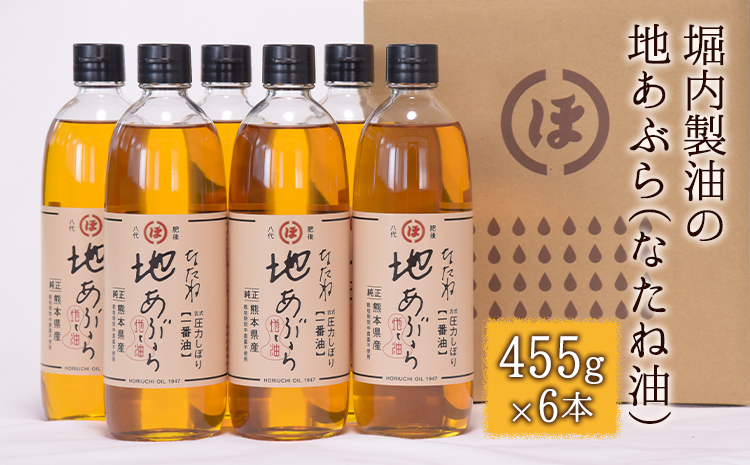 「堀内製油」の地あぶら（なたね油）455g×6本 《60日以内に出荷予定(土日祝除く)》熊本県氷川町産