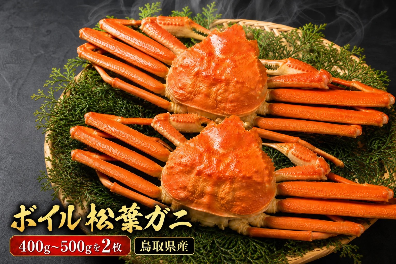 
                  OM-19-2　ボイル松葉ガニ（400ｇ～500ｇを２枚）【木曜・金曜到着限定】
                