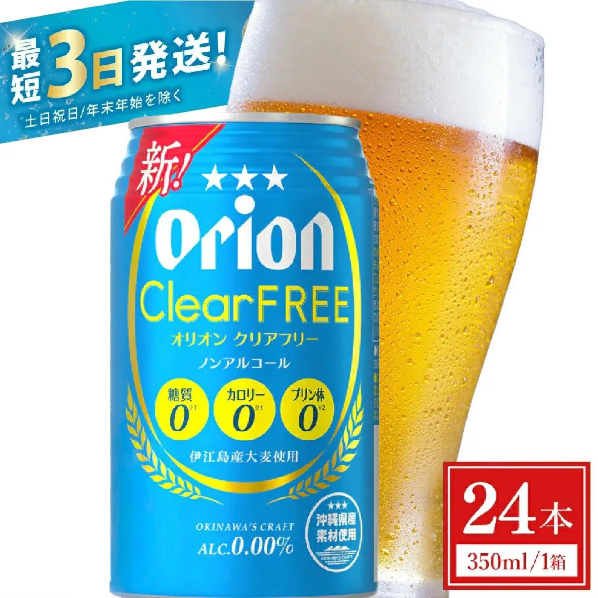 オリオンビール クリアフリー 350ml × 24缶