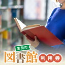 【ふるさと納税】図書室で本の貸出利用・予約などができる 生駒市 図書館 利用券 本貸出利用 予約 北分館 南分館 生駒駅前図書室 木田文庫 鹿ノ台ふれあいホール図書室 奈良県 図書 読書 学習 本 貸出 送料無料