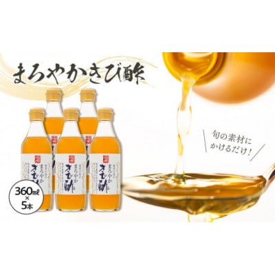 お料理のお友にぜひ、まろやかきび酢　360ml×5本 詰合せ【1420916】