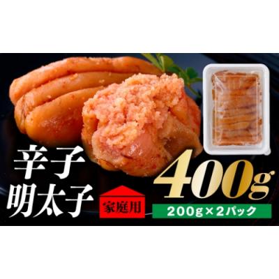 ふるさと納税 新宮町 北海道産たらこ使用.辛子明太子家庭用(小サイズ)200g×2パック【辛子明太子】.A1610