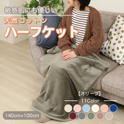 【ふるさと納税】ひざ掛け 大判 ハーフサイズ 綿毛布 ハーフケット コットン100% 洗える オリーブ【1606264】