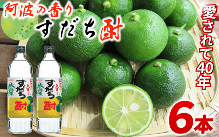焼酎 すだち酎 徳島 すだち 720ml×6本 セット 【共通返礼品】
