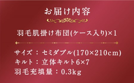 【プレミアムゴールド】羽毛肌掛け布団（ダウンケット） セミダブル マザーグースダウン95% [JDH075]