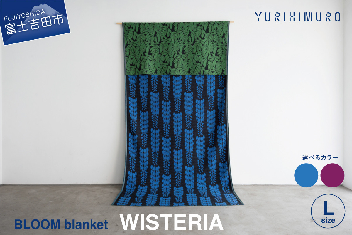 
                  YURI HIMURO BLOOM blanket (WISTERIA / L） ブランケット ウール コットン 【選べるカラー】ブルー パープル L 136cm×205cm 花柄 葉柄 フジ リバーシブル ブランド プレゼント ギフト 織物 YURI HIMURO 山梨 富士吉田
                
