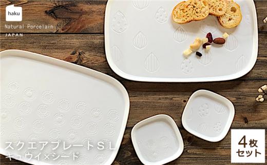 【美濃焼】スクエアプレート S/L 4枚セット キュウイ×シード【カネ一古林商店】食器 皿 プレート [MEG015]