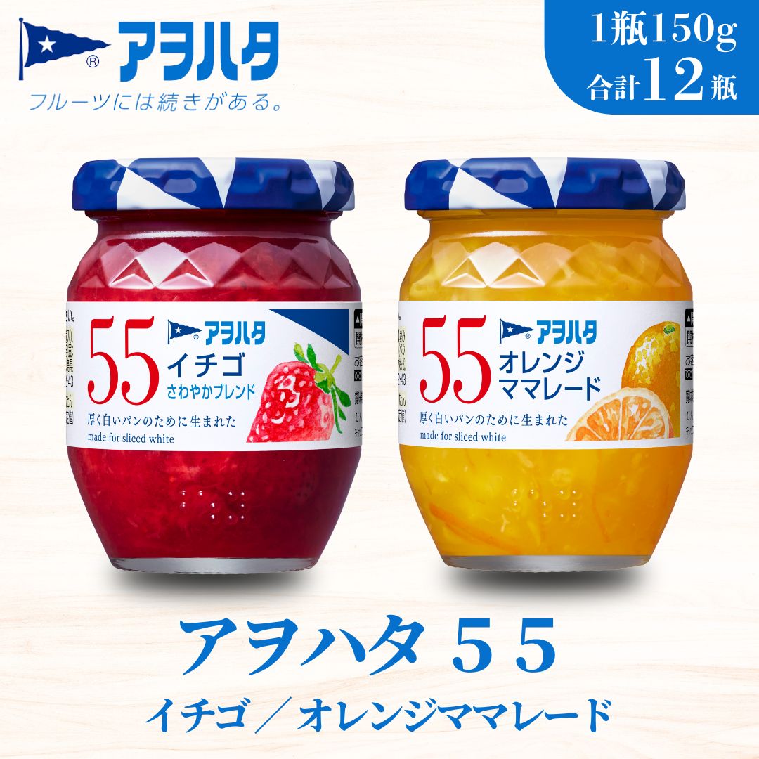 【ふるさと納税】ジャム ママレード いちご ／ オレンジママレード 各6瓶 55 ジャム 2種12瓶（1瓶150g）アヲハタ【加工食品 果物 フルーツ いちごジャム オレンジママレードジャム さわやか 甘さ 酸味 低糖度】