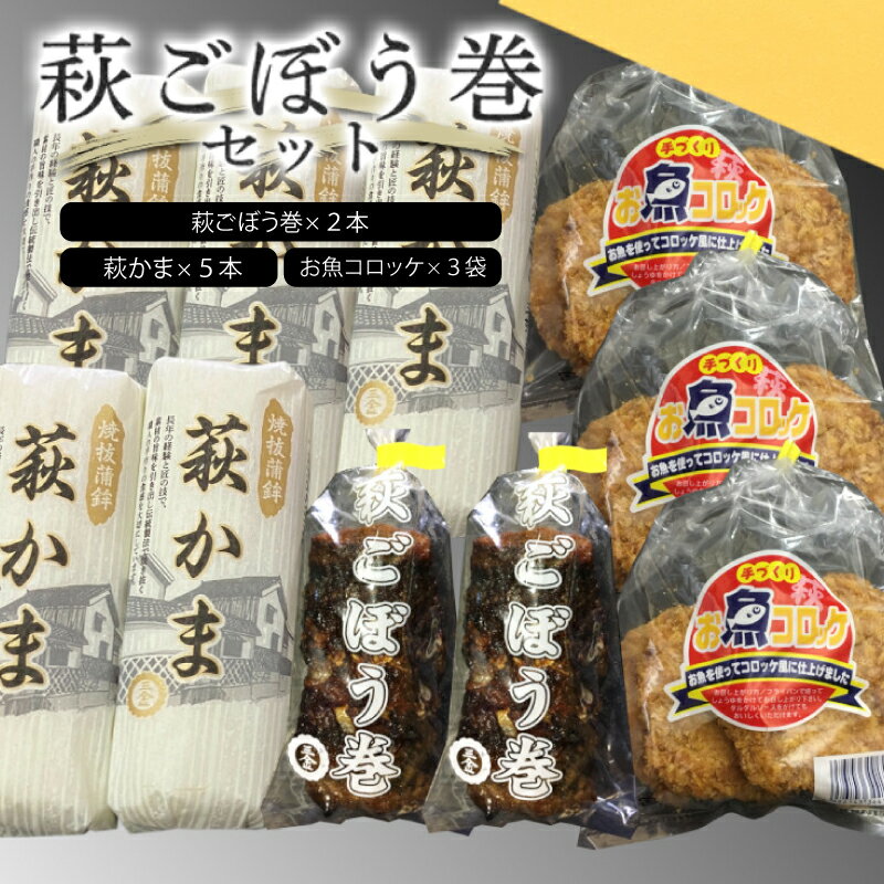 【ふるさと納税】萩ごぼう巻セット 国産 日本産 食品 食べ物 食材 食事 グルメ 料理 おかず 惣菜 お弁当 非常食 保存食 ご飯のお供 食卓 山口県 萩市 美味しい おいしい プレゼント ギフト プチギフト 贈り物 お中元 人気 おすすめ 贈答用 お祝い 出産祝い 内祝い
