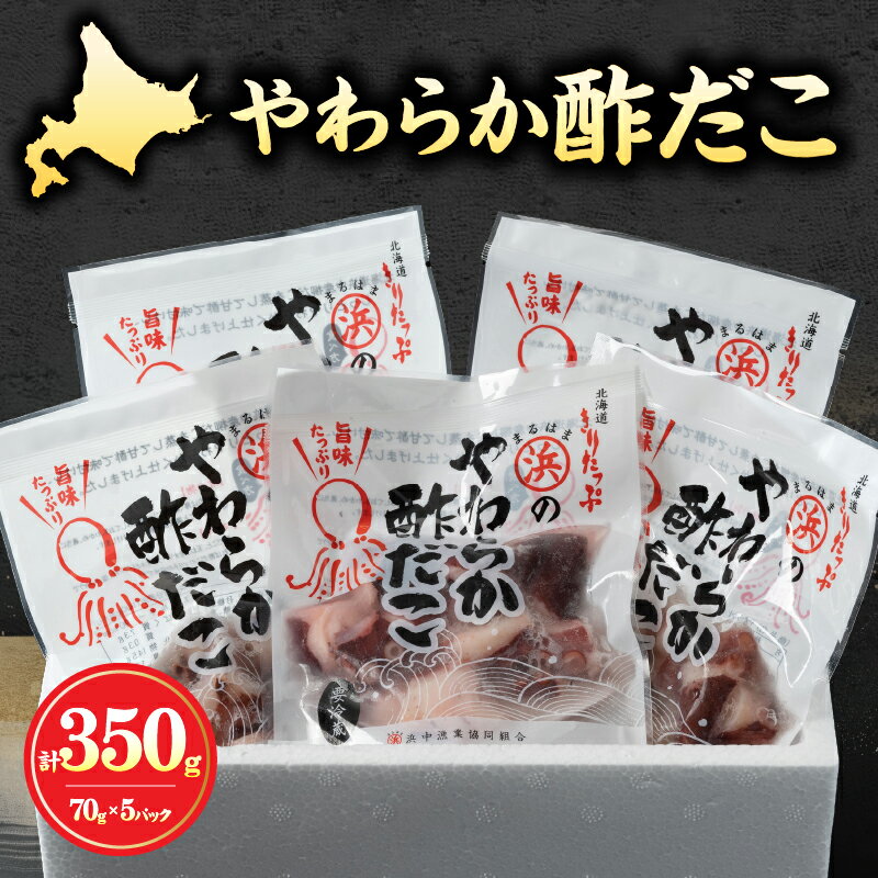 【ふるさと納税】やわらか 酢だこ 70g × 5 パック セット 特製甘酢 グルメ 食品 海鮮 魚介類 海の幸 海産物 加工品 ご飯のお供 おかず 惣菜 たこ 国産 冷凍 浜中漁業協同組合 北海道 浜中町 お取り寄せ 送料無料