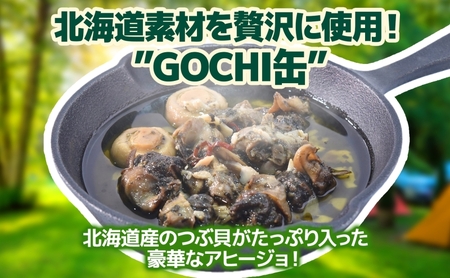アウトドアおすすめEセット 2種 計4個 ご褒美メスティン飯 牛肉とコーンのスパイシーなペッパーライス GOCHI缶 北海ごちそうアヒージョ キャンプ アウトドア メスティン 送料無料 北海道 札幌市