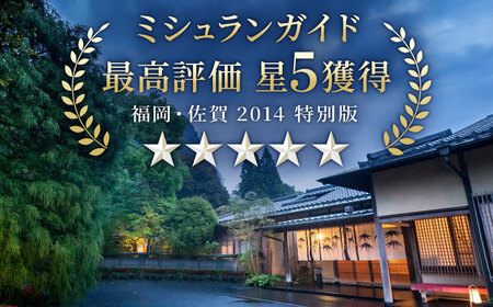 【御船山の自然に佇む高級お宿】御宿 竹林亭 ペア宿泊券 （和室/露天風呂付） 1泊2食付 2名様 [UAY004] トラベル 旅行 観光 サウナ 宿泊券 ホテル宿泊券 サウナ付宿泊券 温泉宿泊券 1泊