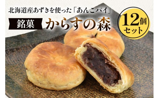 からすの森12個入 あんこパイ 銘菓 焼き菓子《虎屋sweets》[4759]