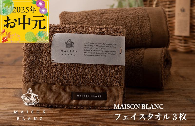 G2674t 【お中元】MAISON BLANC フェイスタオル3枚 チェストナット【ギフト 贈り物 TVで紹介】