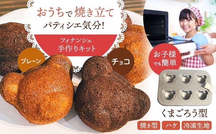 
                  くまごろう手作りキット （ プレーン ・ チョコ ）【HI WEEK】 [HCY002]
                