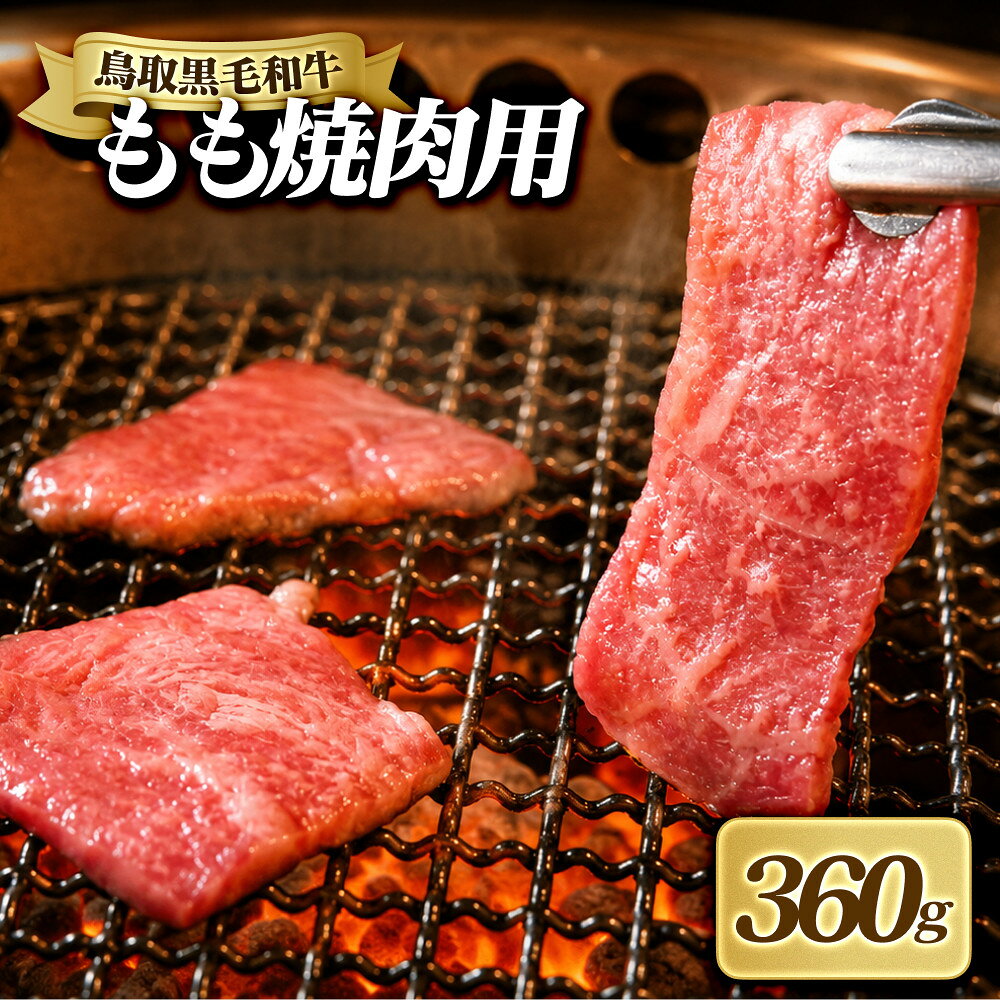 【ふるさと納税】鳥取黒毛和牛もも焼肉用(360g) | 牛肉 和牛 黒毛和牛 鳥取和牛 もも肉 モモ肉 赤身 焼肉 焼肉用 カット済み ヘルシー あっさり