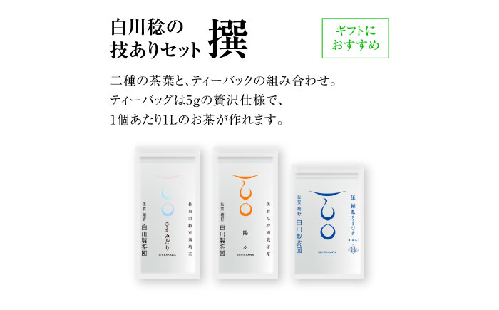 【ギフト箱・のし】白川稔の技ありセット｢撰（せん）｣ 計3袋 / 嬉野茶 / 佐賀県 / 白川製茶園 [41AIAB013]