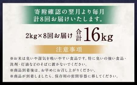 【8ヶ月定期便】らんこし米 (ゆめぴりか)2kg 合計16kg お米 ゆめぴりか 精米