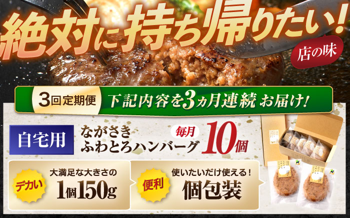 【3回定期便】ながさきふわとろハンバーグ　150g×10個入 / ハンバーグ はんばーぐ　肉 牛肉 豚肉 おかず　惣菜　定期便 /　諫早市 /　ワールド・ミート有限会社 [AHBG010]