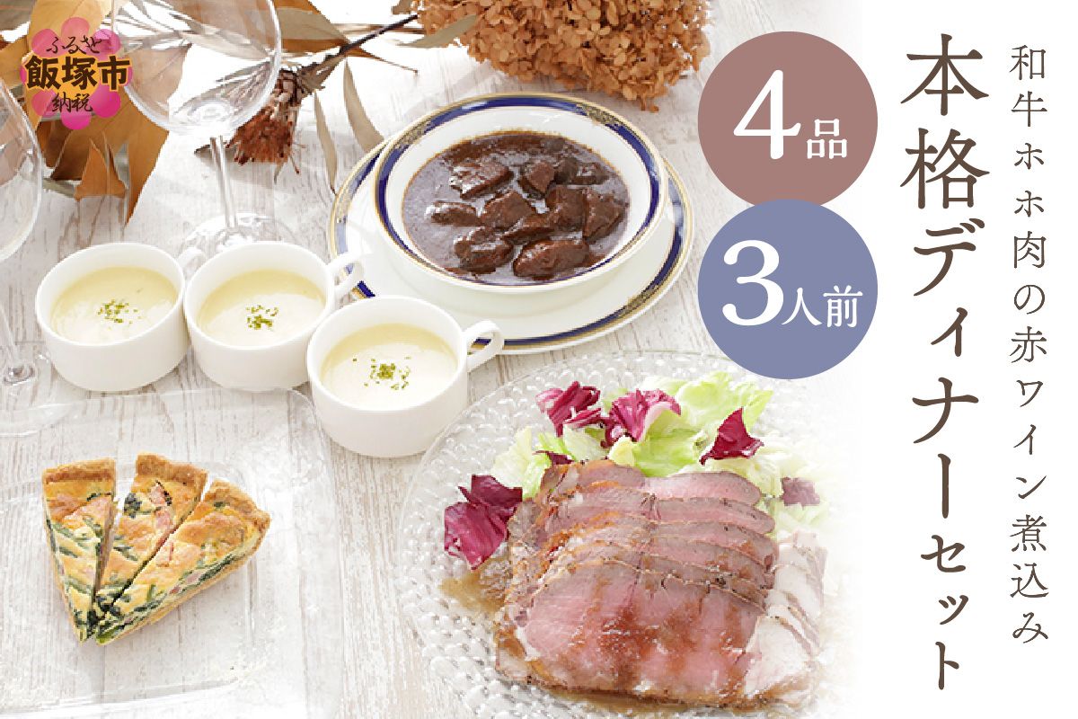 【C3-027】和牛ホホ肉の赤ワイン煮込み本格ディナーセット（4品3人前）