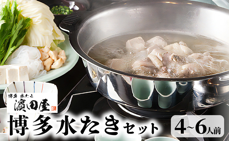 
                  濱田屋 博多 水炊き 4人前 ～ 6人前 鍋セット 名店の味 鶏ガラ スープ 九州産 赤鶏 みつせ鶏 ぶつ切り 鶏ミンチ 急速冷凍 手作業 柚子胡椒 特製 橙 酢醤油 お取り寄せ お取り寄せグルメ 博多グルメ 地元めし 鍋 ヘルシー 冷凍 福岡県 上毛町 KHD0204
                