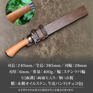 晶之作 狩猟刀240 山桜柄 両面ヒ入 | ナイフ キャンプ 狩猟 刃物 南国市