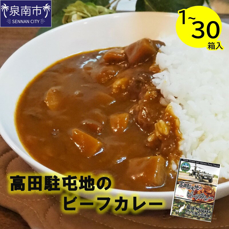 【ふるさと納税】選べる 内容量！高田駐屯地のビーフカレー 190g入 1箱 2箱 4箱 8箱 10箱 30箱
