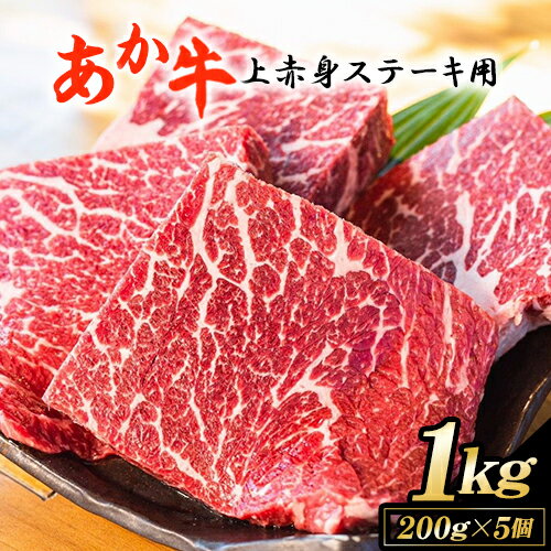 【ふるさと納税】あか牛 上 赤身 ステーキ 用 1kg (200g×5) 白水乃蔵《60日以内に出荷予定(土日祝除く)》 国産 牛肉 あかうし 肉 赤牛 冷凍 小分けパック