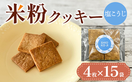 米粉クッキー(塩こうじ)4枚×15袋 FY25-409