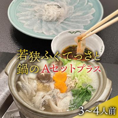 ふるさと納税 小浜市 若狭ふぐ てっさと鍋の Aセットプラス 3〜4人前