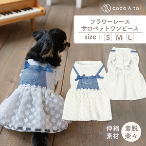 フラワーレースサロペットワンピース  デニム 花柄レース ドッグウェア 小型犬【ココアトワ(cocoAtoi)】 Ｌ