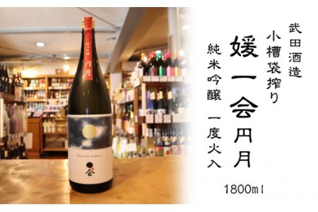 武田酒造「媛一会～円月～」純米吟醸1800ml