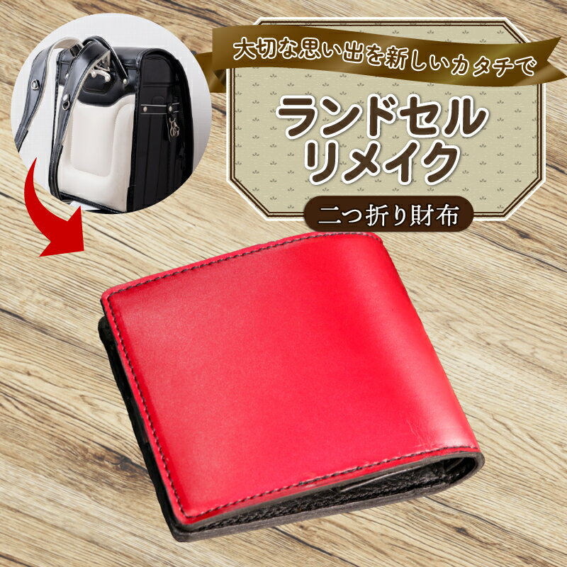 【ふるさと納税】 ランドセルリメイク 2つ折り財布 レザー 皮製品 財布 ギフト プレゼント 祖父母へ 卒業記念 中学生 オーダーメイド ブログ 贈答 贈り物 記念日 誕生日 SNS映え 映え お礼 送料無料 千葉県 銚子市 ふるさと納税 Reprise