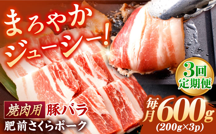 
                  【3回定期便】【豚肉】肥前さくらポーク バラ肉 焼肉用 総計1.8kg【一ノ瀬畜産】 [NAC601] 豚肉 豚 バラ 焼肉 焼き肉 BBQ
                