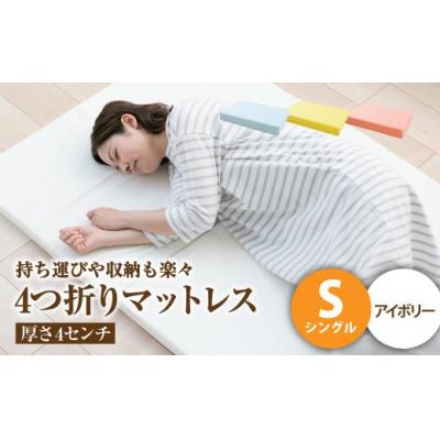 ふるさと納税 倉敷市 【アイボリー】4つ折りマットレス 厚み4センチ シングル