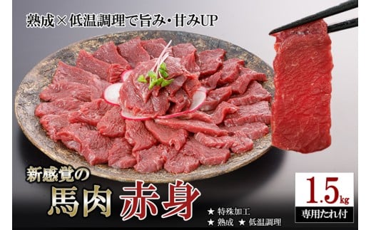 【令和7年10月出荷分】レビューキャンペーン 対象品 馬肉 赤身 1.5kg 1500g 特許製法 氷温熟成 低温調理 加熱済 馬赤身 赤身肉 新感覚 焼いたらもっと美味しい 旨みたっぷり 小分け 専用醤油 タレ付 真空パック 熊本 阿蘇 小国町