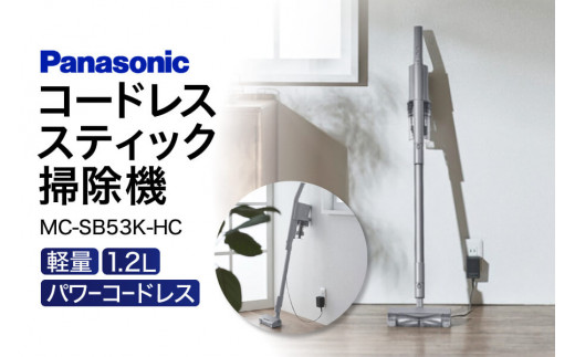 【残り5台限定】AE03 パナソニック コードレススティック掃除機 MC-SB53K-HC パナソニック Panasonic 家電 電化製品 季節家電 新生活 電化製品 掃除家電 雑貨 日用品 掃除機 クリーナー 充電式 サイクロン スティッククリーナー サイクロンクリーナー コードレス 充電 掃除 そうじ