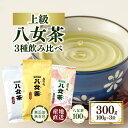 【ふるさと納税】八女茶100％ 八十八夜摘み上級一番茶 3種飲み比べ 100g×3袋＜岩崎園製茶＞八女茶 煎茶 上煎茶 緑茶 飲みくらべ 産地直送 無添加 無着色 特選 特上 10000円