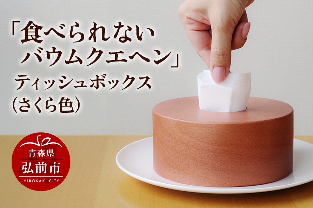 「食べられないバウムクエヘン」ティッシュボックス（さくら色）1個 [ティッシュ ティッシュペーパー ペーパー 備蓄 必需品]