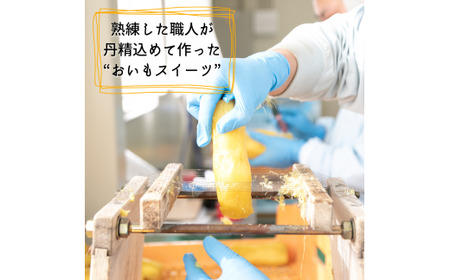 【プレミアム干し芋】しらとりスイート（紅はるか）小サイズ　360g（20g×18袋）干しいも ほしいも さつまいも 茨城 鉾田 国産 おすすめ 人気 ギフト プレセント 送料無料 産地直送 旬 しっと