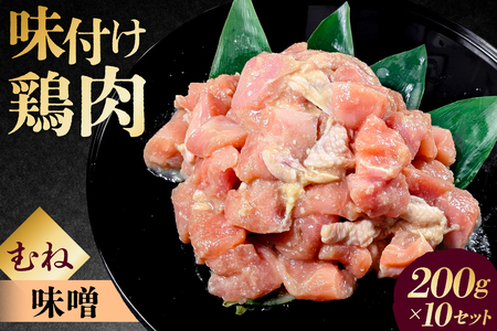 味付け鳥むね肉 味噌ベース200g×10セット【195021】 鶏むね肉 2kg 200g 10個 味付き ヘルシー タンパク質 小分け 簡単 ストック食材