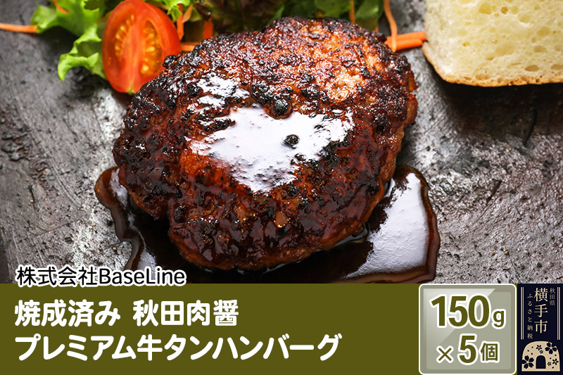 
            【湯煎するだけ時短】焼成済み 秋田肉醤プレミアム牛タンハンバーグ（150g）×5個 温めるだけ 調理済み
          